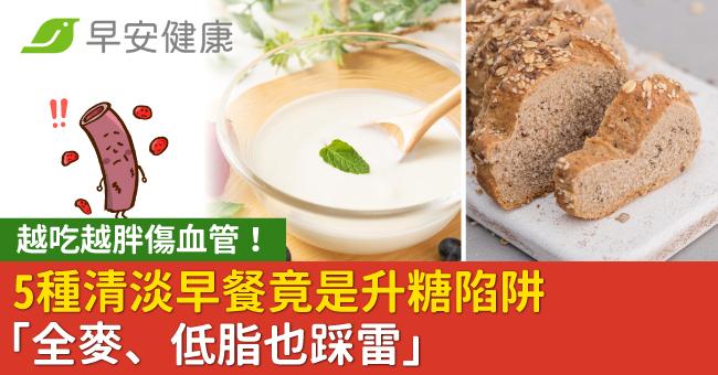 越吃越胖傷血管！5種清淡早餐竟是升糖陷阱「全麥、低脂也踩雷」