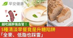 越吃越胖傷血管！5種清淡早餐竟是升糖陷阱「全麥、低脂也踩雷」