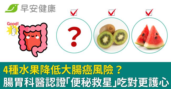 4種水果降低大腸癌風險？腸胃科醫認證「便秘...
