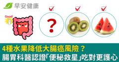 4種水果降低大腸癌風險？腸胃科醫認證「便秘救星」吃對更護心