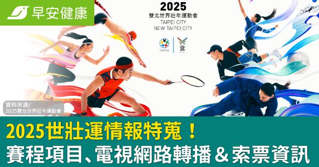 2025世壯運情報特蒐!賽程項目、電視網路轉播&索票資訊