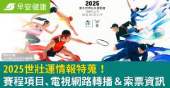 2025世壯運情報特蒐！賽程項目、電視網路轉播＆索票資訊