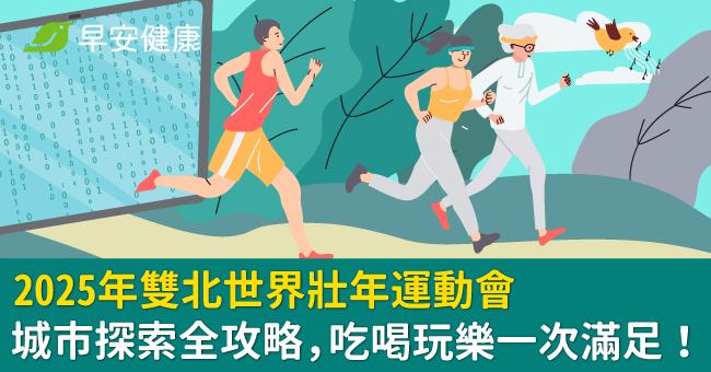 2025年雙北世界壯年運動會城市探索全攻略...