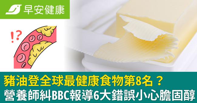 豬油登全球最健康食物第8名？營養師糾BBC報導6大錯誤小心膽固醇