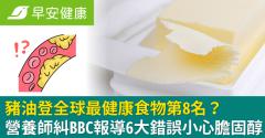 豬油登全球最健康食物第8名？營養師糾BBC報導6大錯誤小心膽固醇
