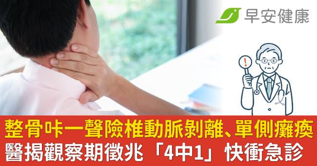 整骨咔一聲險椎動脈剝離、單側癱瘓！醫揭觀察期徵兆「4中1」快衝急診