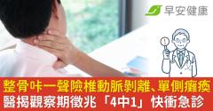 整骨咔一聲險椎動脈剝離、單側癱瘓！醫揭觀察期徵兆「4中1」快衝急診