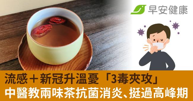 流感＋新冠升溫憂「3毒夾攻」中醫教兩味茶抗菌消炎、挺過高峰期！