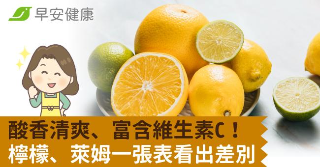 酸香清爽、富含維生素C！檸檬、萊姆一張表看出差別
