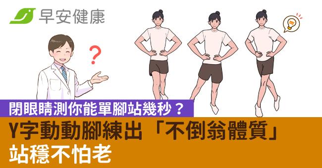 閉眼睛測你能單腳站幾秒？Y字動動腳練出「不倒翁體質」站穩不怕老