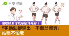閉眼睛測你能單腳站幾秒？Y字動動腳練出「不倒翁體質」站穩不怕老