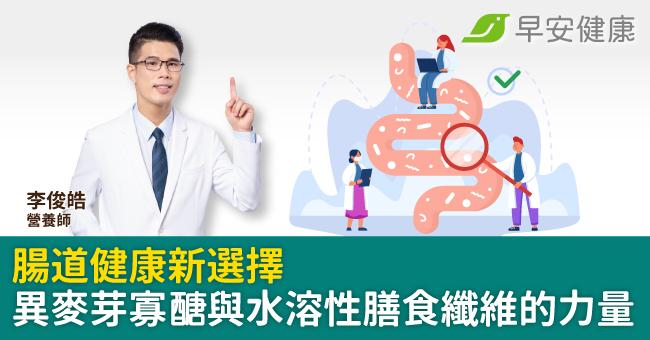 腸道健康新選擇:異麥芽寡醣與水溶性膳食纖維的力量