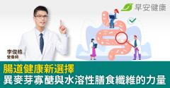 腸道健康新選擇：異麥芽寡醣與水溶性膳食纖維的力量