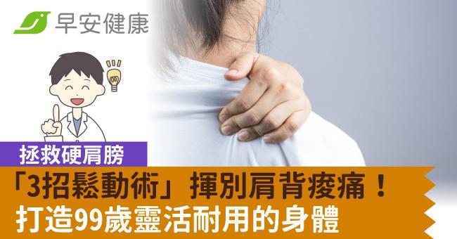 拯救硬肩膀「3招鬆動術」揮別肩背痠痛！打造99歲靈活耐用的身體
