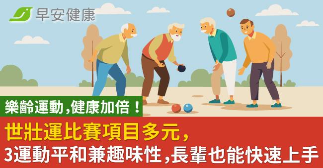 樂齡運動，健康加倍！世壯運比賽項目多元，3...