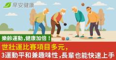 樂齡運動，健康加倍！世壯運比賽項目多元，3運動平和兼趣味性，長輩也能快速上手