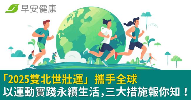「2025雙北世壯運」攜手全球　以運動實踐...