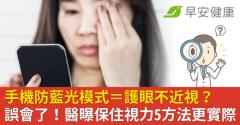 手機防藍光模式＝護眼不近視？誤會了！醫曝保住視力5方法更實際