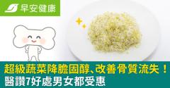 超級蔬菜降膽固醇、改善中年後骨質流失！醫讚7好處男女都受惠