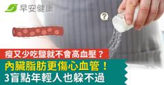 瘦又少吃鹽就不會高血壓？內臟脂肪更傷心血管！3盲點年輕人也躲不過