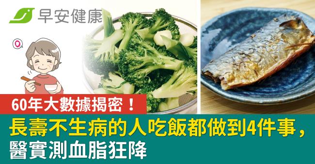 60年大數據揭密！長壽不生病的人吃飯都做到4件事，醫實測血脂狂降