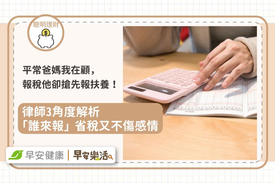 平常爸媽我在顧，報稅他卻搶先報扶養！律師3角度解析「誰來報」省稅又不傷感情
