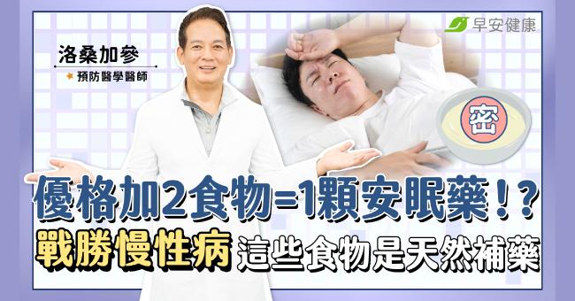 優格加2食物＝1顆安眠藥！？戰勝慢性病這些食物是天然補藥