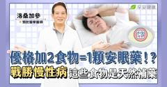 優格加2食物＝1顆安眠藥！？戰勝慢性病這些食物是天然補藥