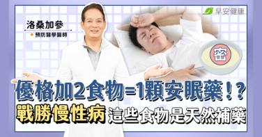 優格加2食物＝1顆安眠藥！？戰勝慢性病這些食物是天然補藥