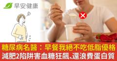 糖尿病名醫：早餐我絕不吃低脂優格！減肥2陷阱害血糖狂飆、還浪費蛋白質