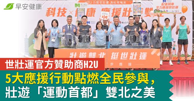 世壯運官方贊助商H2U，5大應援行動點燃全民參與，壯遊「運動首都」雙北之美