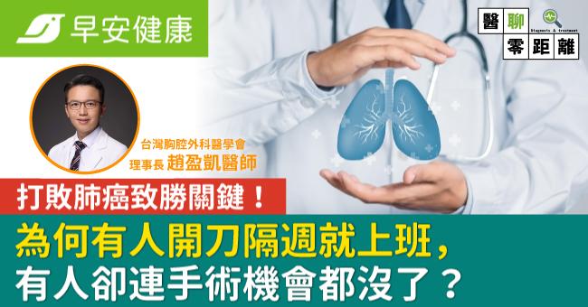 打敗肺癌致勝關鍵！為何有人開刀隔週就上班，有人卻連手術機會都沒了？