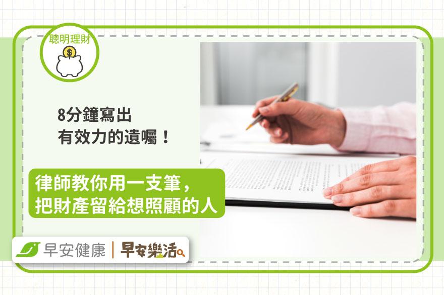 不花錢不費時，8分鐘寫出有效力的遺囑！律師教你用一支筆，把財產留給想照顧的人