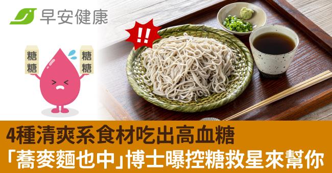 4種清爽系食材吃出高血糖「蕎麥麵也中」博士曝控糖救星來幫你