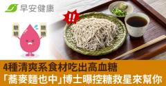 4種清爽系食材吃出高血糖「蕎麥麵也中」博士曝控糖救星來幫你