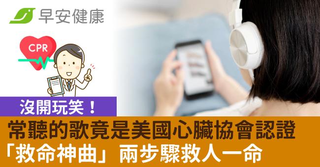 沒開玩笑！常聽的歌竟是美國心臟協會認證「救命神曲」兩步驟救人一命