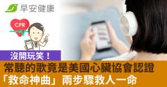 沒開玩笑！常聽的歌竟是美國心臟協會認證「救命神曲」兩步驟救人一命
