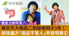 歷史上的今天／ 豬哥亮大腸癌二期變晚期才2年！曾誤信偏方「癌症不等人」早發現要靠它