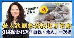 老人跌倒急著扶起才危險！？長照專家教2招保命技巧「自救、救人」一次學