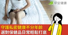 守護私密健康不分年齡 選對保健品日常輕鬆打底