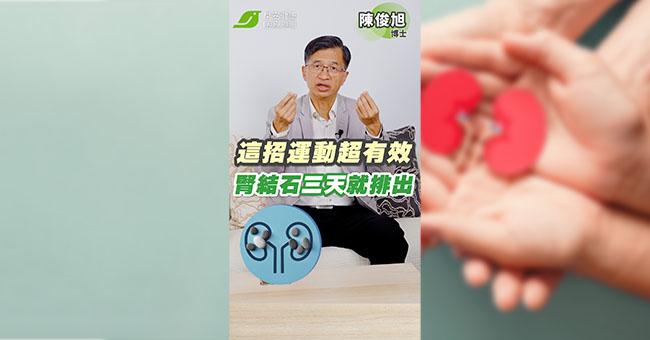 3天抖出腎結石?博士親身實測一招排石運動就有效