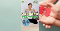 3天抖出腎結石？博士親身實測一招排石運動就有效