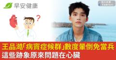 王品澔「病竇症候群」曾數度暈倒免當兵！這些跡象原來問題在心臟