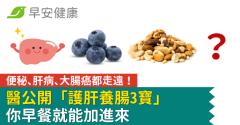 便秘、肝病、大腸癌都走遠！醫公開「護肝養腸3寶」你早餐就能加進來
