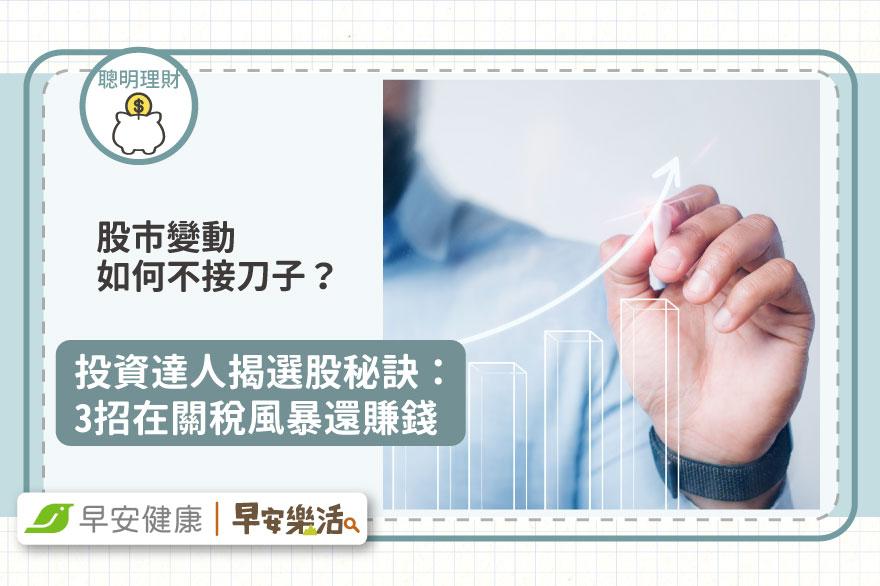 股市變動如何「撿便宜」而不接刀子？投資達人揭選股秘訣，3招在關稅風暴還賺錢