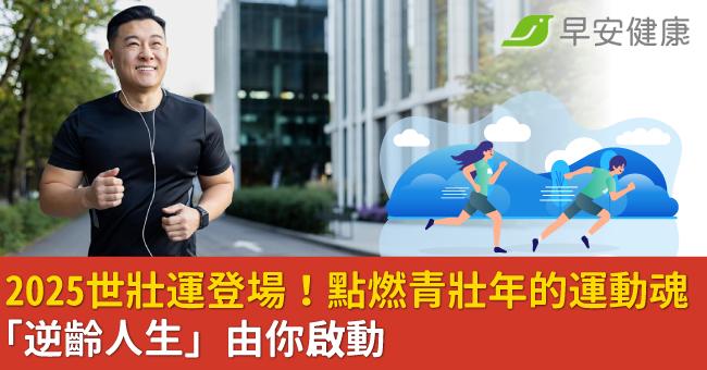 2025世壯運登場!點燃青壯年的運動魂,「逆齡人生」由你啟動