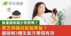 髮量越來越少有救嗎？黑芝麻讓白髮變黑髮？醫破解3種生髮方哪個有效