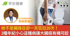 她不是腸躁症卻一天狂拉20次！2種年紀的人小心這種病讓大腸癌有機可趁