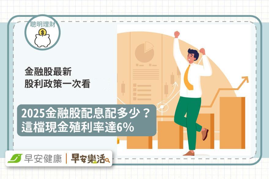 2025金融股配息出爐！15檔金融股最新股利政策一次看，這檔現金殖利率達6％