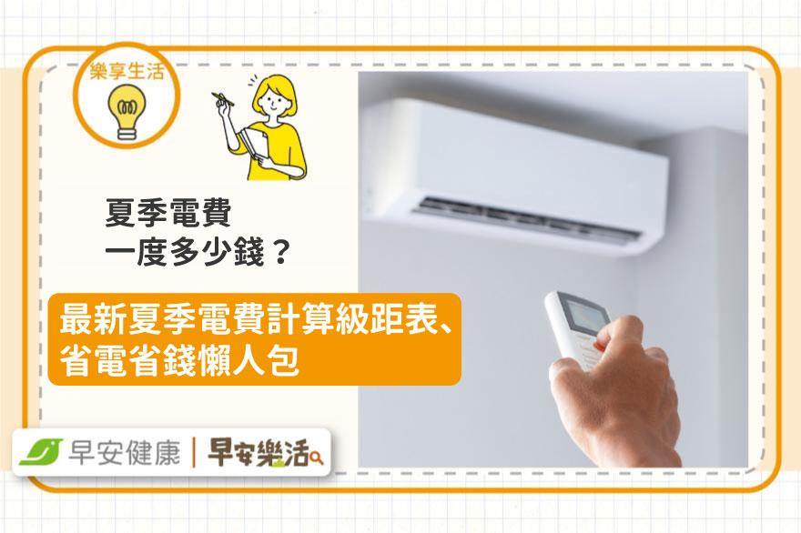 夏季電費一度電多少錢？2025夏季電費計算月份、省電省錢懶人包